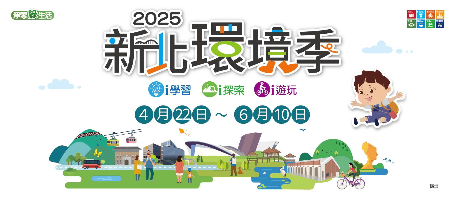 (Image)2025新北環境季
