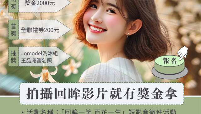 (Image)「回眸一笑 百花一生」短影音徵件活動開跑